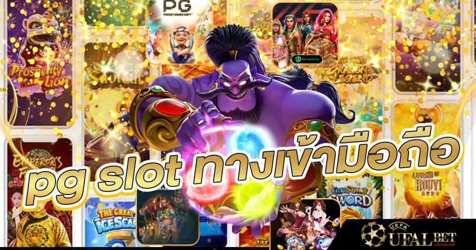 pgslot ทางเข้ามือถือ 